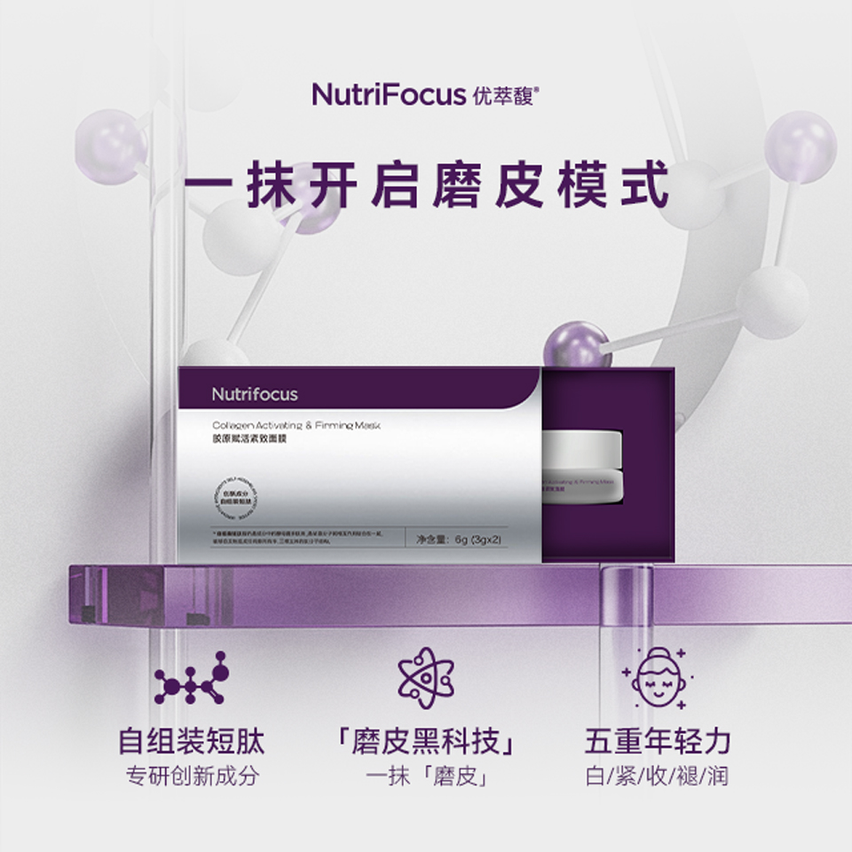 优萃馥Nutrifocus胶原赋活磨皮神器体验装紧致面膜
