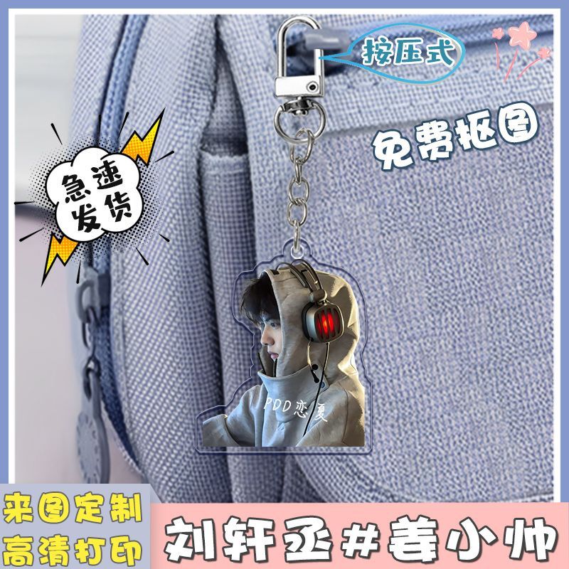 刘轩丞明星周边亚克力双面透明钥匙扣书包挂件应援情侣学生定制