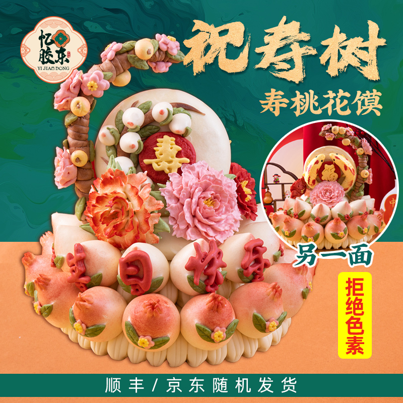 花馍蛋糕【祝寿树花馍】寿桃馒头寿宴祝寿非遗面点忆胶东花饽饽