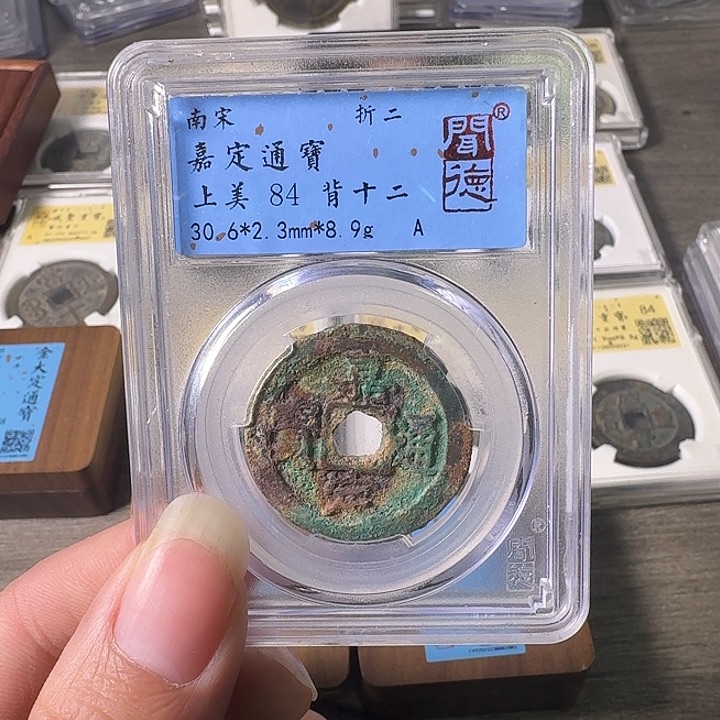 铜A闻博文化嘉定通宝