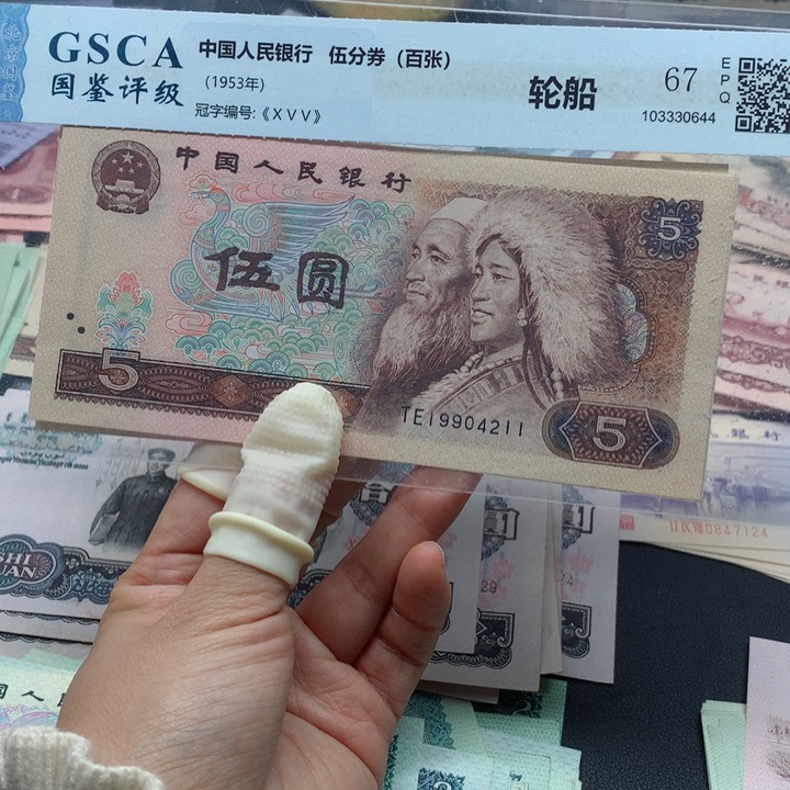 退市纸币全新旧票 805 标十 4211