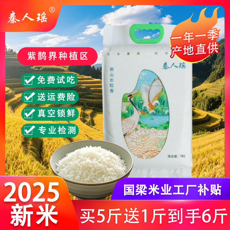 秦人瑶紫鹊界高山长粒香5Kg长米粒大米10斤1袋农家大米真空包装