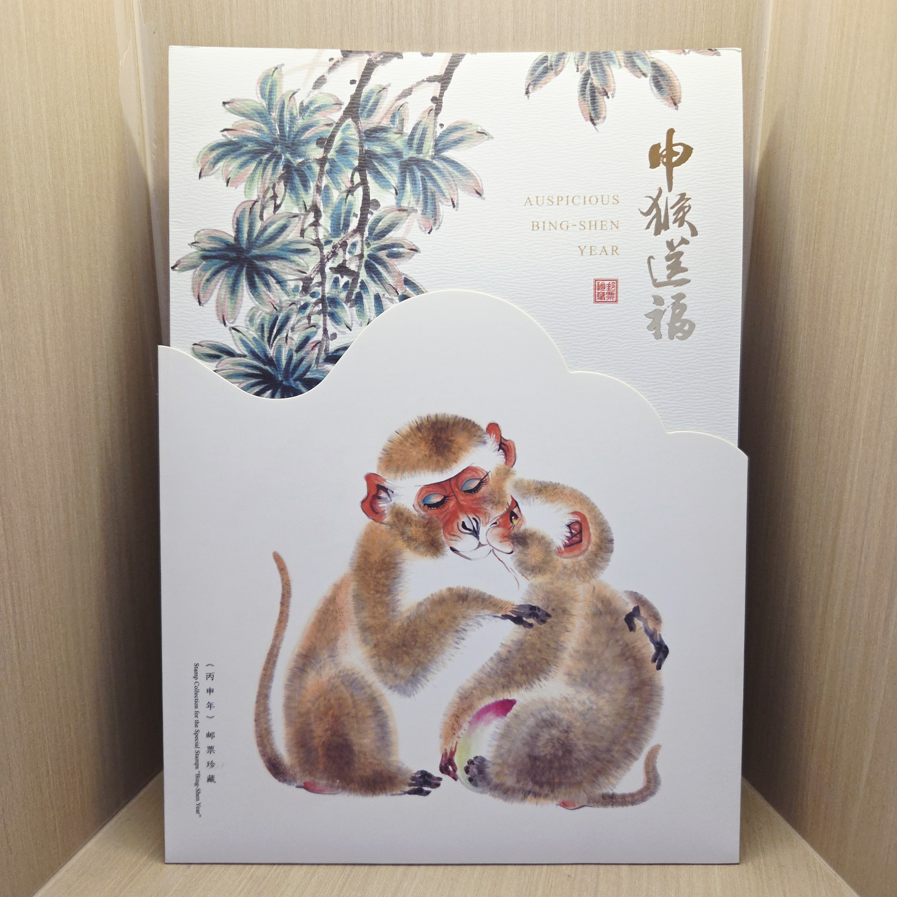 【中国邮政】申猴送福 小版邮折