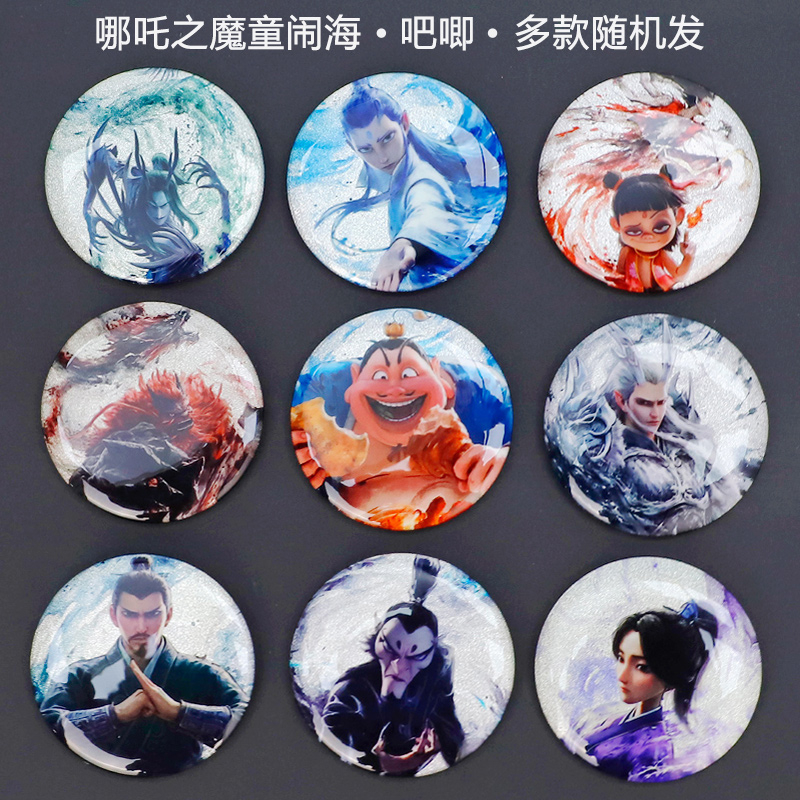 《哪吒之魔童闹海》电影同款吧唧徽章一套（9枚）