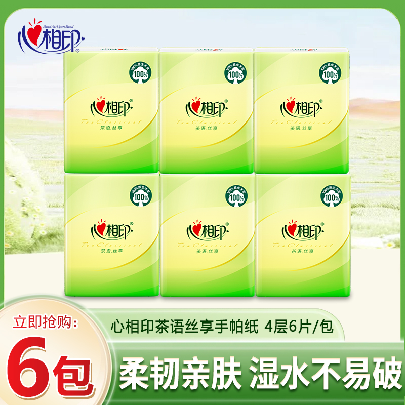 心相印茶语丝享手帕纸4层加厚亲肤柔韧卫生纸餐巾纸方便随身携带
