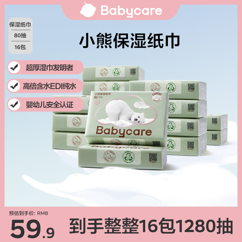 【BC旗舰】babycare小熊保湿纸80抽新生儿保湿纸巾柔软透气亲肤