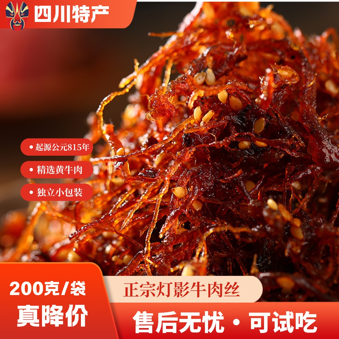真破价·正宗灯影牛肉丝川渝特产麻辣五香解馋零食独立包装