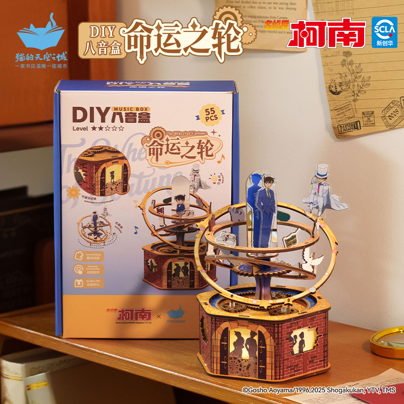 名侦探柯南联名命运之轮木质拼搭diy八音盒生日礼物摆件