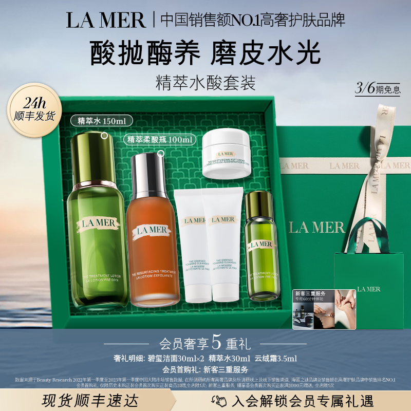 【磨皮水光】海蓝之谜精萃柔酸瓶精萃水保湿套装抗皱控油祛痘精粹水
