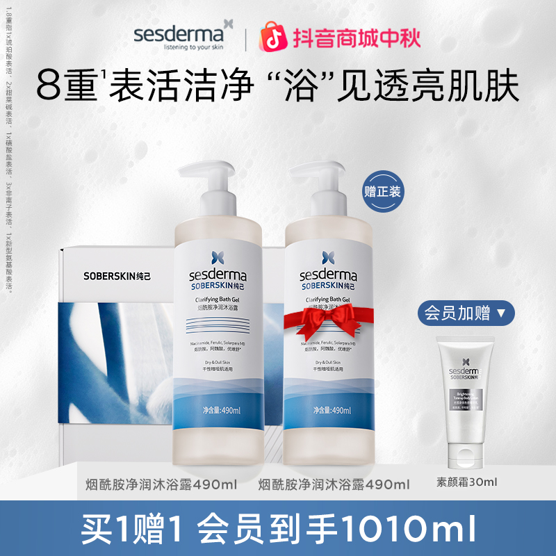 sesderma赛斯黛玛烟酰胺净润沐浴露焕亮保湿490ml
