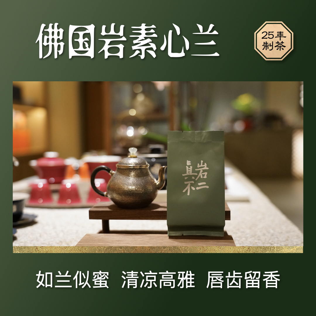 【名岩品鉴】25年坑涧素心兰 佛国岩纯料 如兰似蜜 清凉 木质 岩韵 