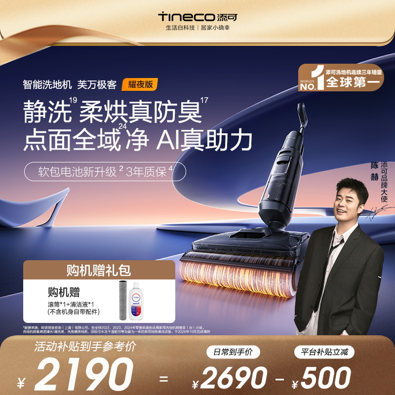 【金牌明星款】添可芙万 极客 耀夜版 躺平AI智能洗地机静洗全域净