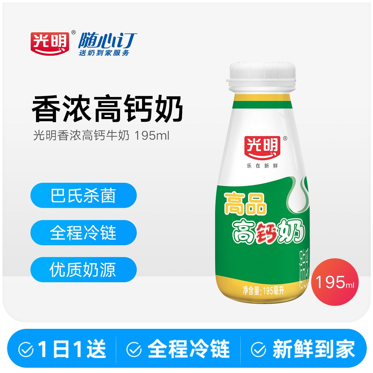 光明随心订12月15日开始每天配送光明牌195ml光明高品高钙牛奶(rc