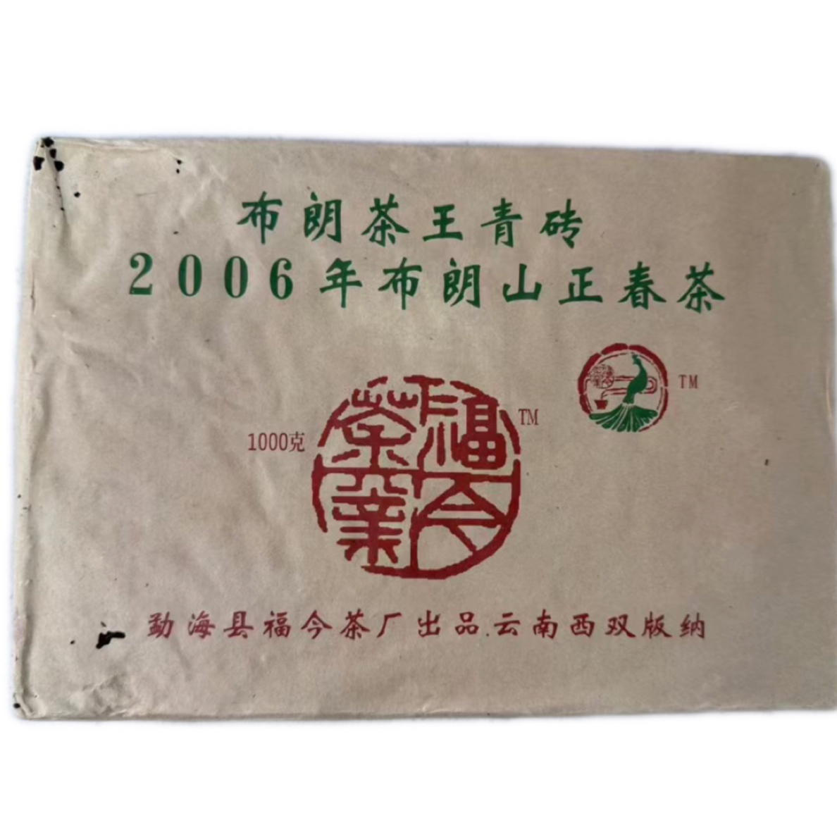 2006福今布朗茶王青砖1000g专业干仓高香普洱茶