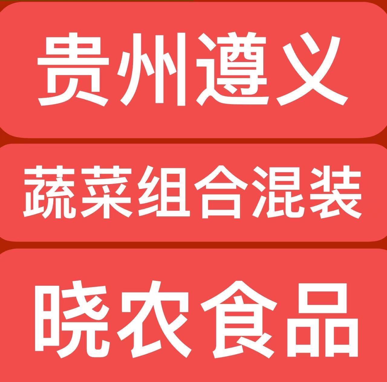 【应季蔬菜组合大礼包】贵州遵义露天种植新鲜现摘现发可自行备注