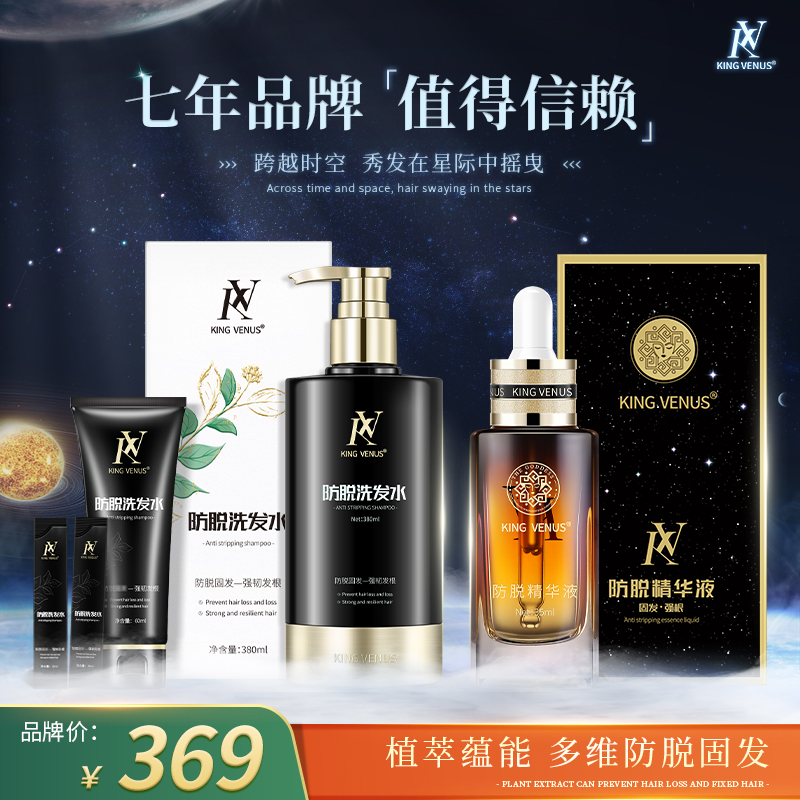 KING VENUS防脱精华液+防脱洗发水