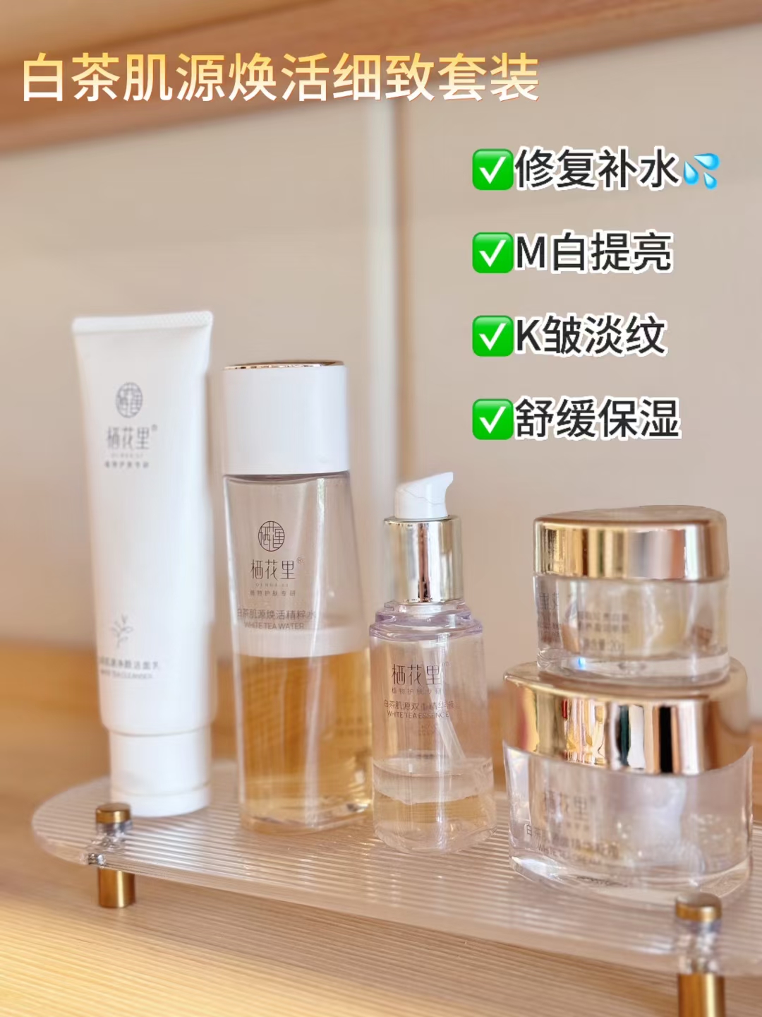 栖花里白茶抗皱焕活细致套装.轻熟肌抗初老首选抗氧修护焕亮紧致