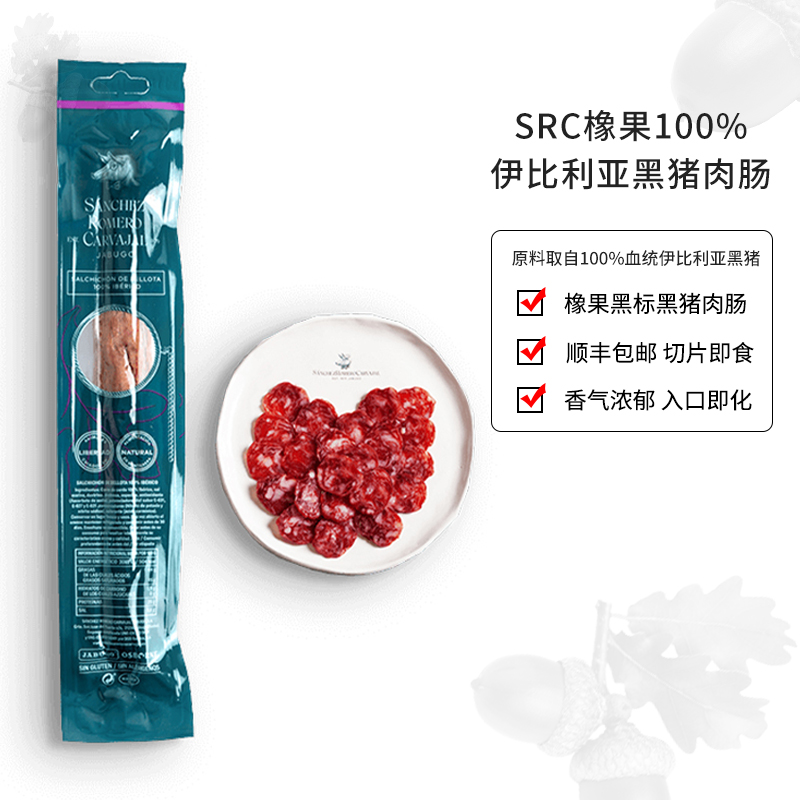 【橡果黑猪肉肠】SRC西班牙伊比利亚黑猪肉肠西班牙萨拉米西班牙