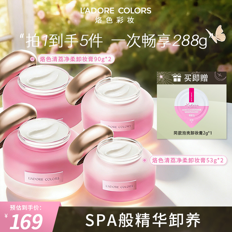 烙色卸妆膏清荔不刺激脸部眼唇保湿舒缓深层清洁三合一卸妆粉彩风商品图