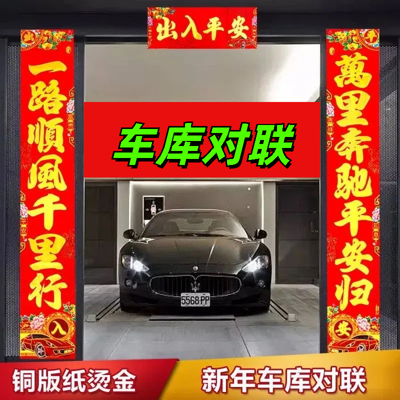 【车库对联】新年新款车库仓库入库库房对联烫金钣金工艺出入平安
