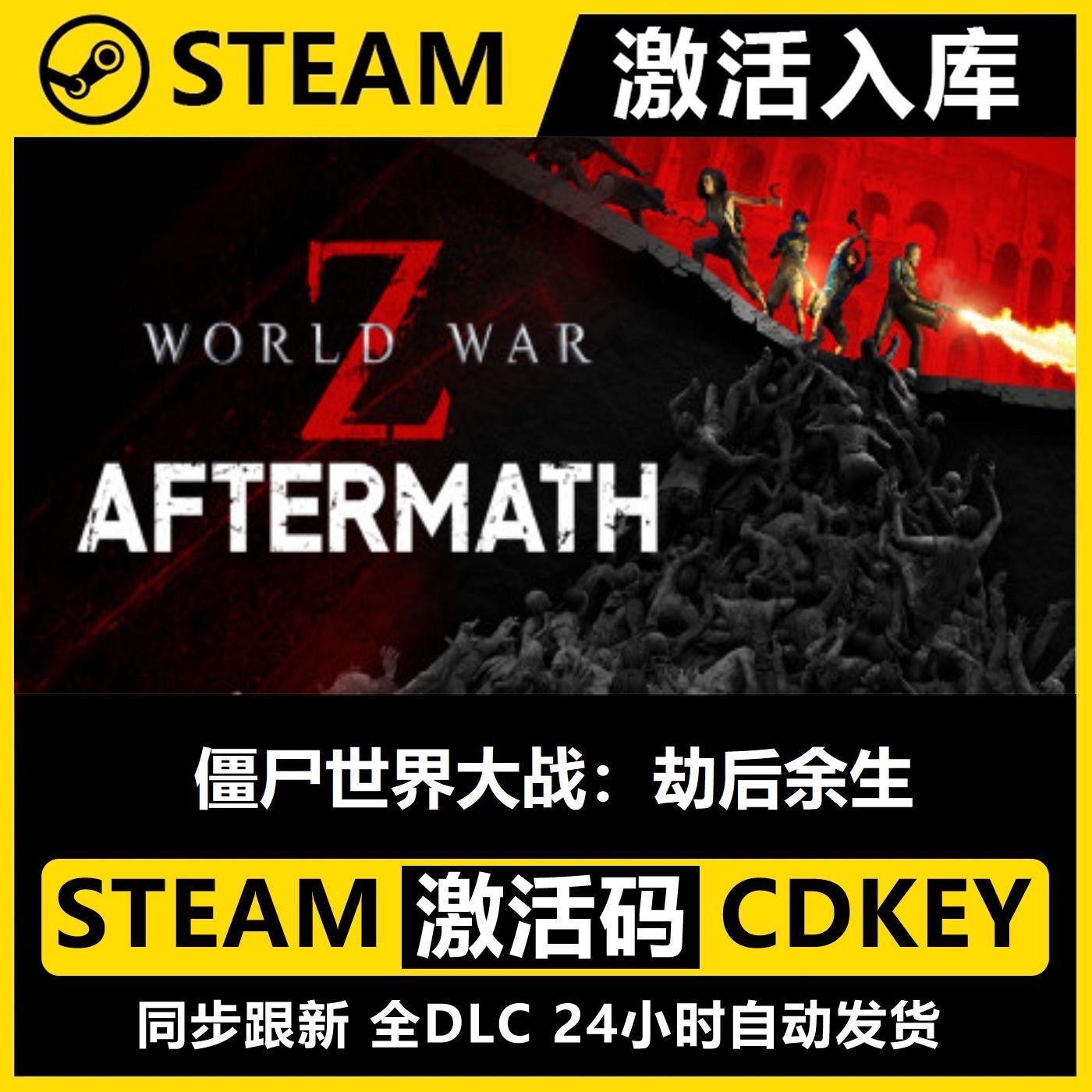 僵尸世界大战：劫后余生steam电脑正版PC游戏激活豪华版单机入库