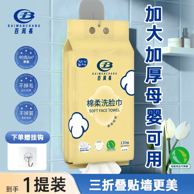 百万长130抽大包洗脸巾加大加厚亲肤柔软母婴一次性棉柔巾
