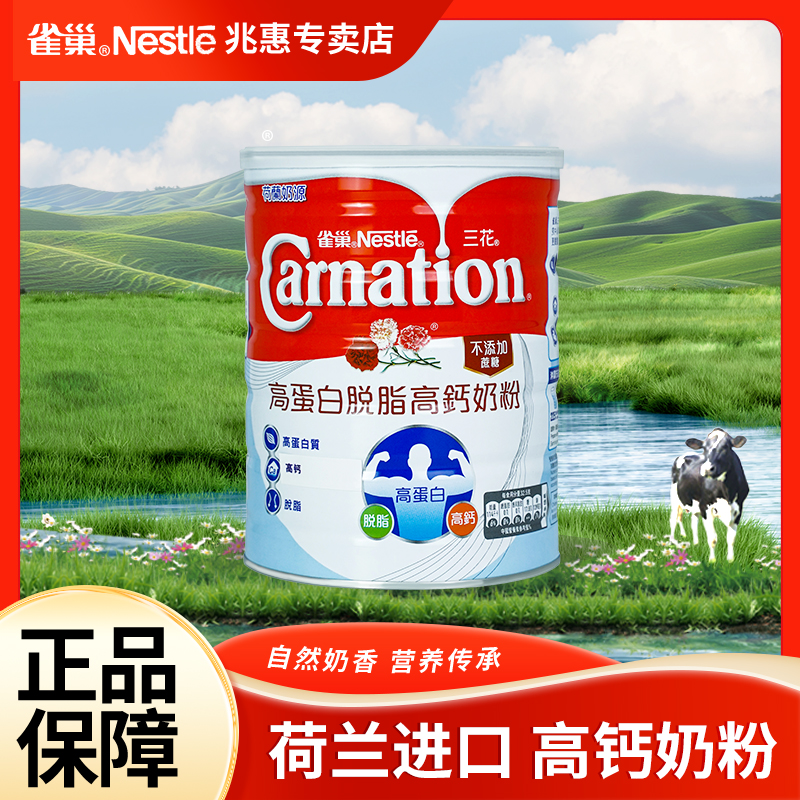 （临期26年1月底不影响口感）雀巢三花高蛋白高钙脱脂奶粉荷兰奶粉