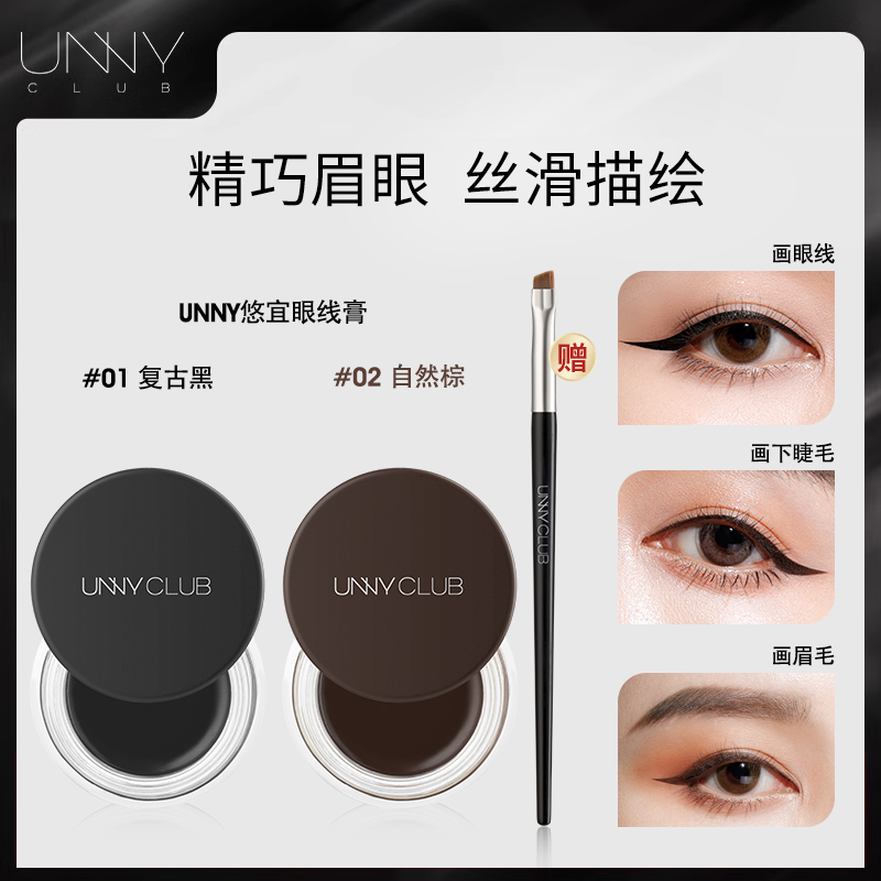 【达人专享】UNNY眼线膏画眼线脱色不晕染不易脱妆持妆新手不脱色