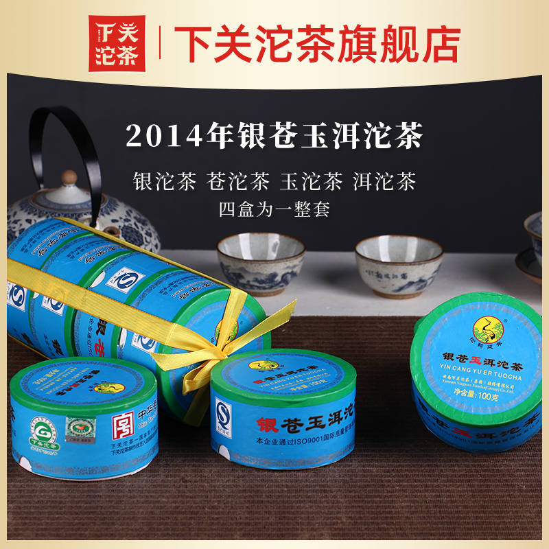 《4盒套装》2014年下关银苍玉洱沱茶普洱生茶盒装100g*4盒云南干仓
