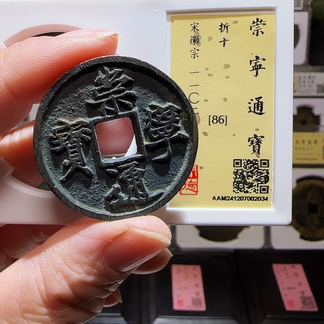 铜GY崇宁通宝折十闻德86分2034