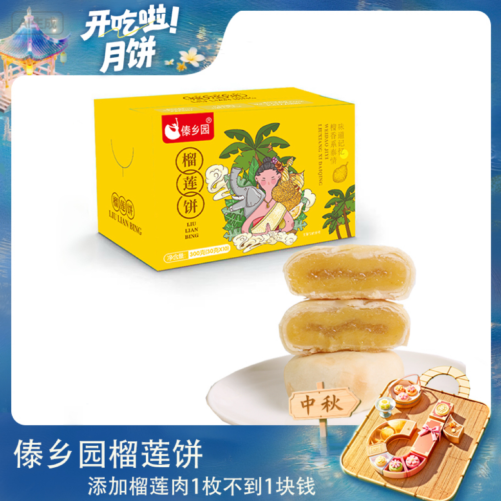 【中秋好礼】傣乡园榴莲饼30g*10枚添加榴莲果肉云南特产糕点