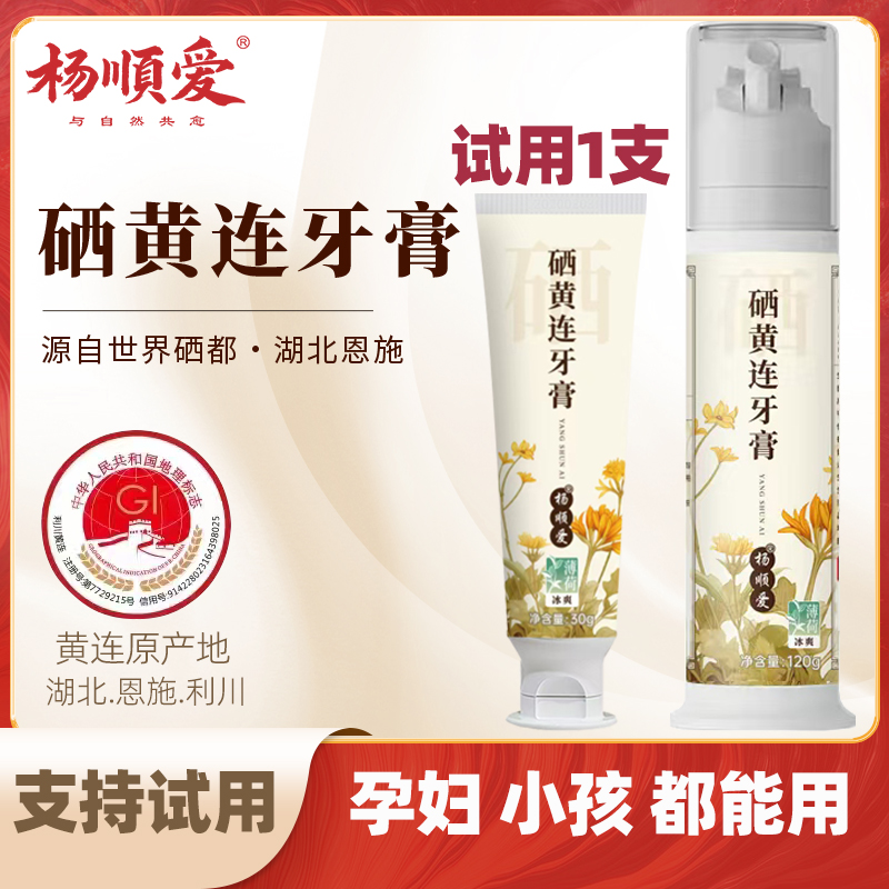 【支持试用】杨顺爱硒黄连牙膏120g清新口气清洁口腔