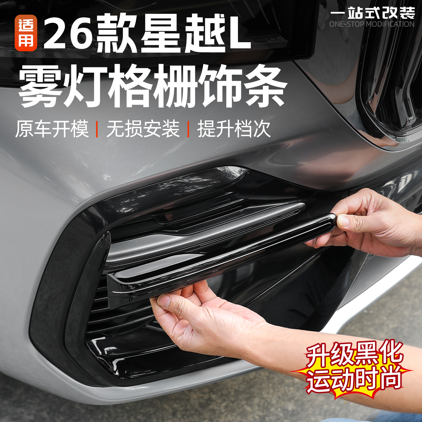 适用26款吉利星越L前雾灯黑化饰条黑武士中网汽车改装饰配件用品l