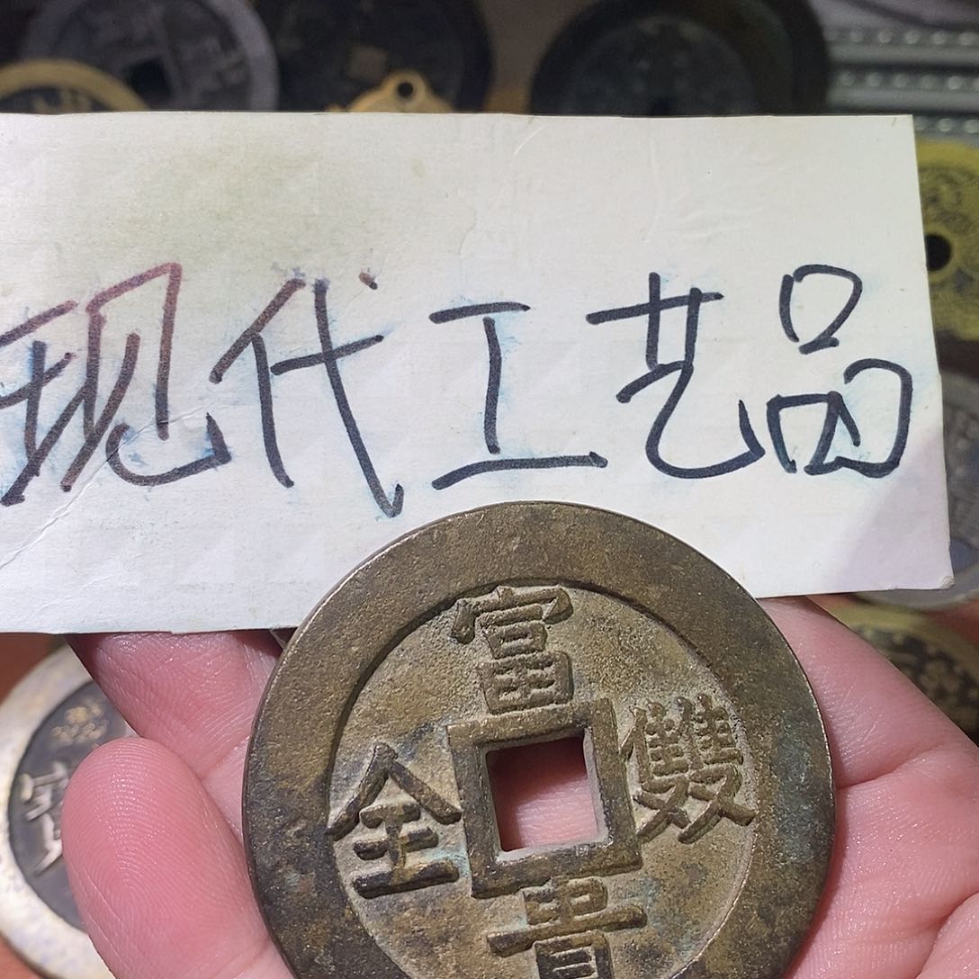 爱**G现代文创工艺品铜钱富贵