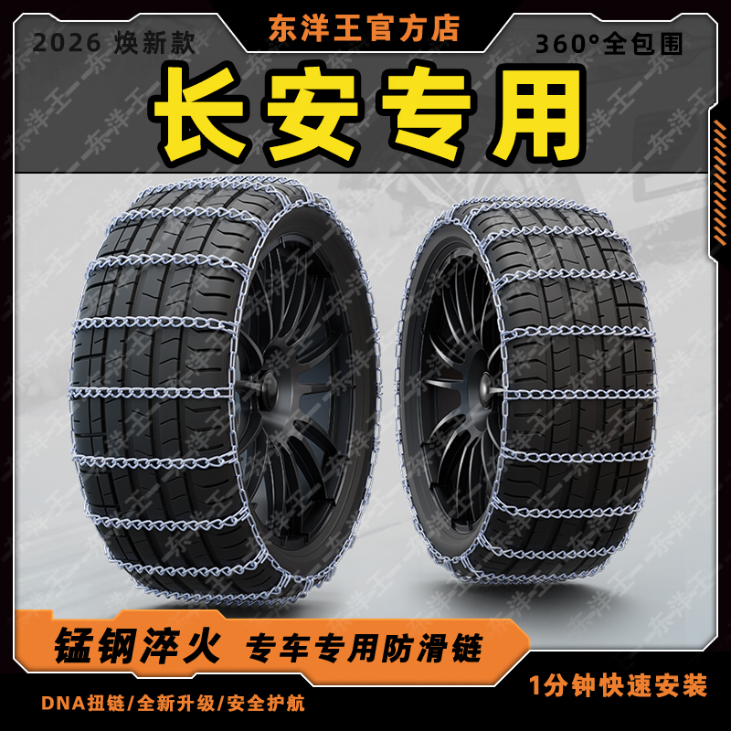 长安适用于欧尚Z6/X5/X7PLUS/CS55/CS75/CX70汽车轮胎加粗防滑链