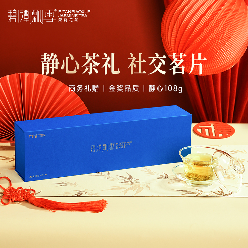 碧潭飘雪108g送礼推荐25年茉莉花茶特级(静心)礼盒装竹叶青出品