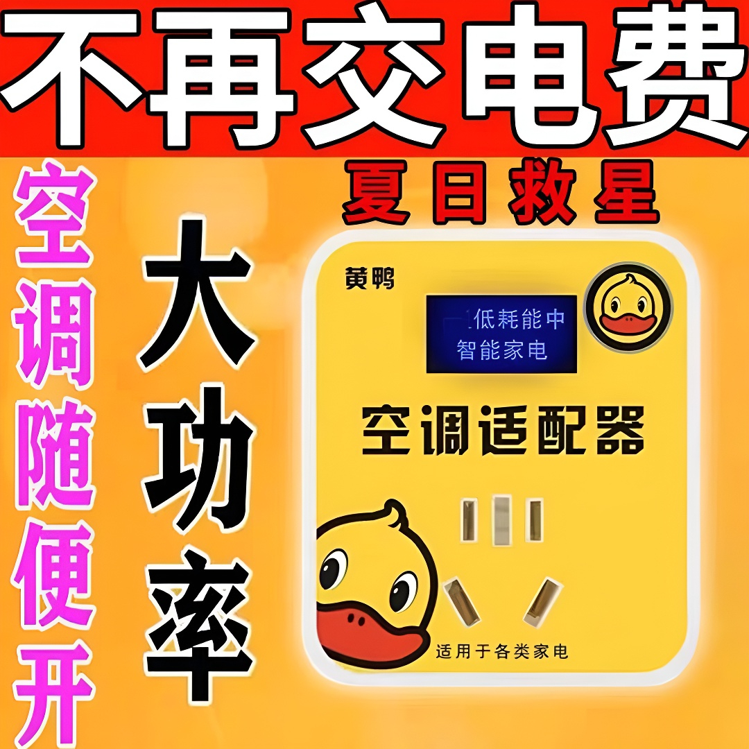 2025新款智能黄鸭空调适配器夏季家用商用省电节电器节能转换插座