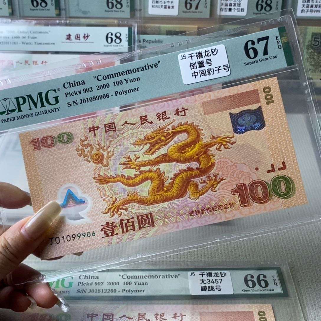 好***息大龙钞67分倒置号一张