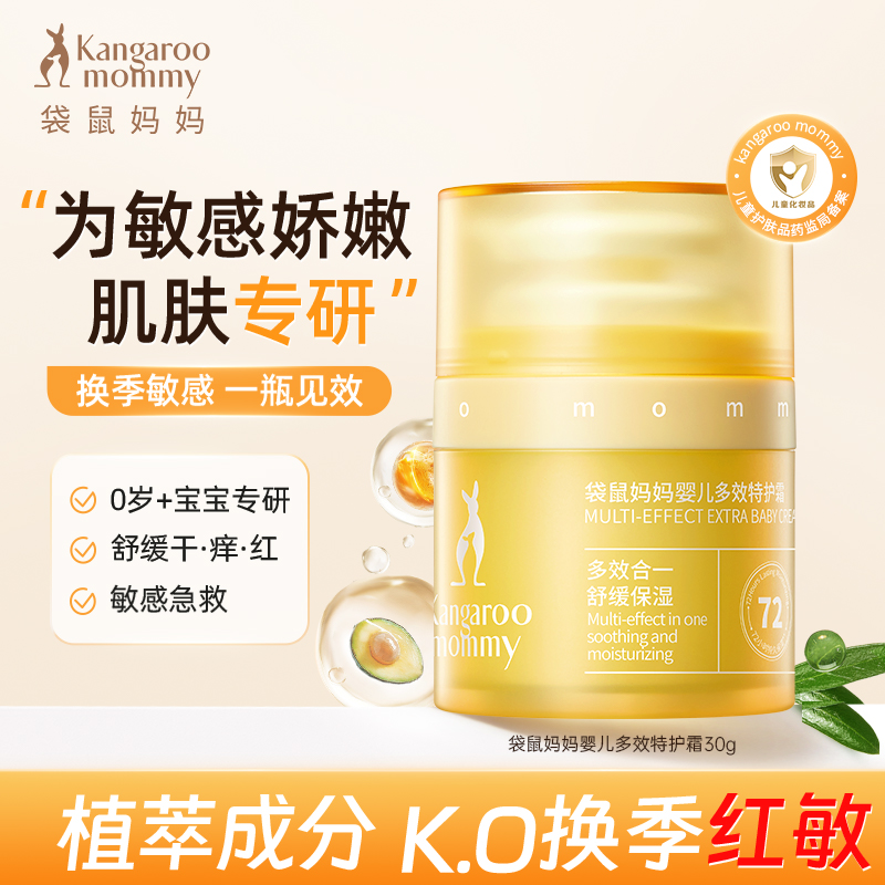 袋鼠妈妈婴儿特护霜儿童面霜专用保湿滋润舒缓换季敏感干痒0-3岁