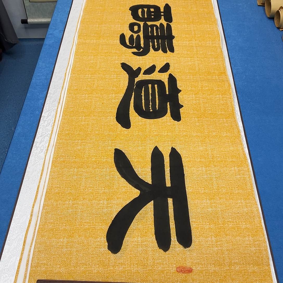 书法今天发货 180✖️48袁敬春老师