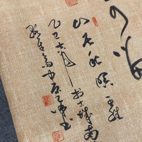 书法王维山居秋暝麻纹草书