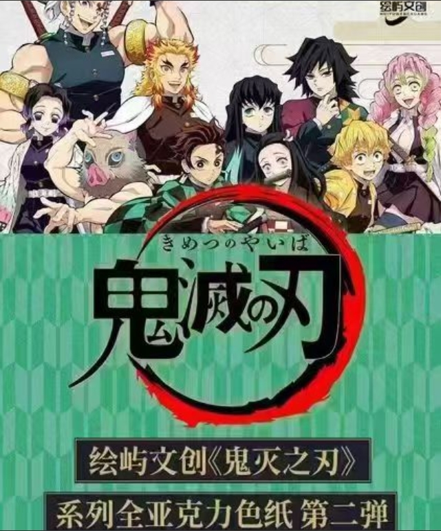 【绘屿文创】鬼灭之刃100%全亚克力色纸第二弹
