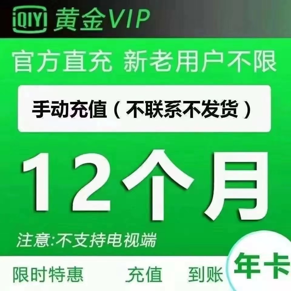 爱奇艺vip年卡爱奇艺黄金会员12个月 下单联系客服充值