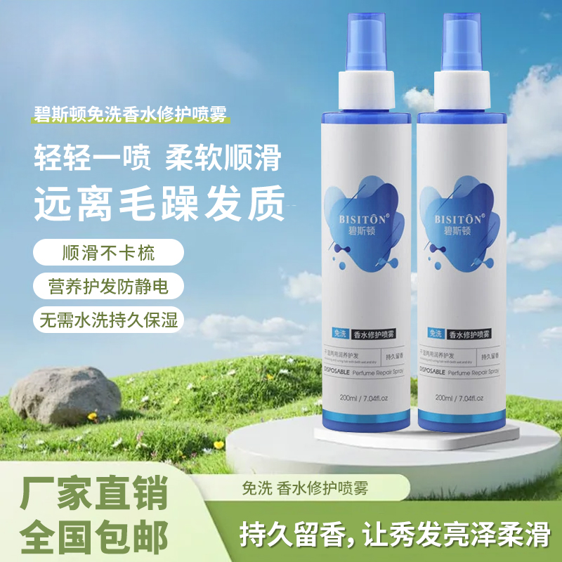 【碧斯顿】免洗香水修护喷雾干湿两用滋养保湿柔顺护发喷理发店同款