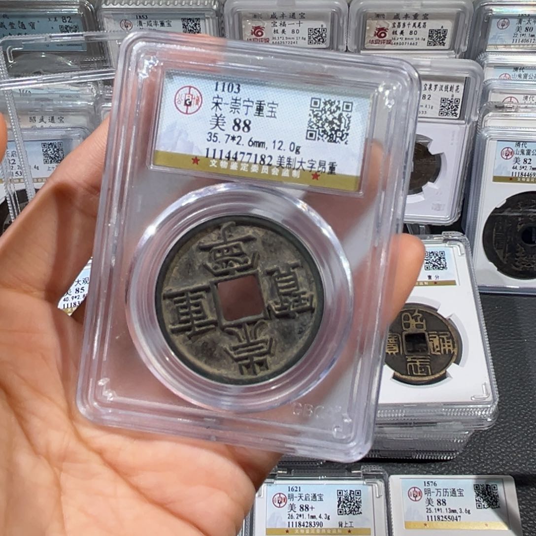 铜帝泉，公博崇宁重宝，尾号7182