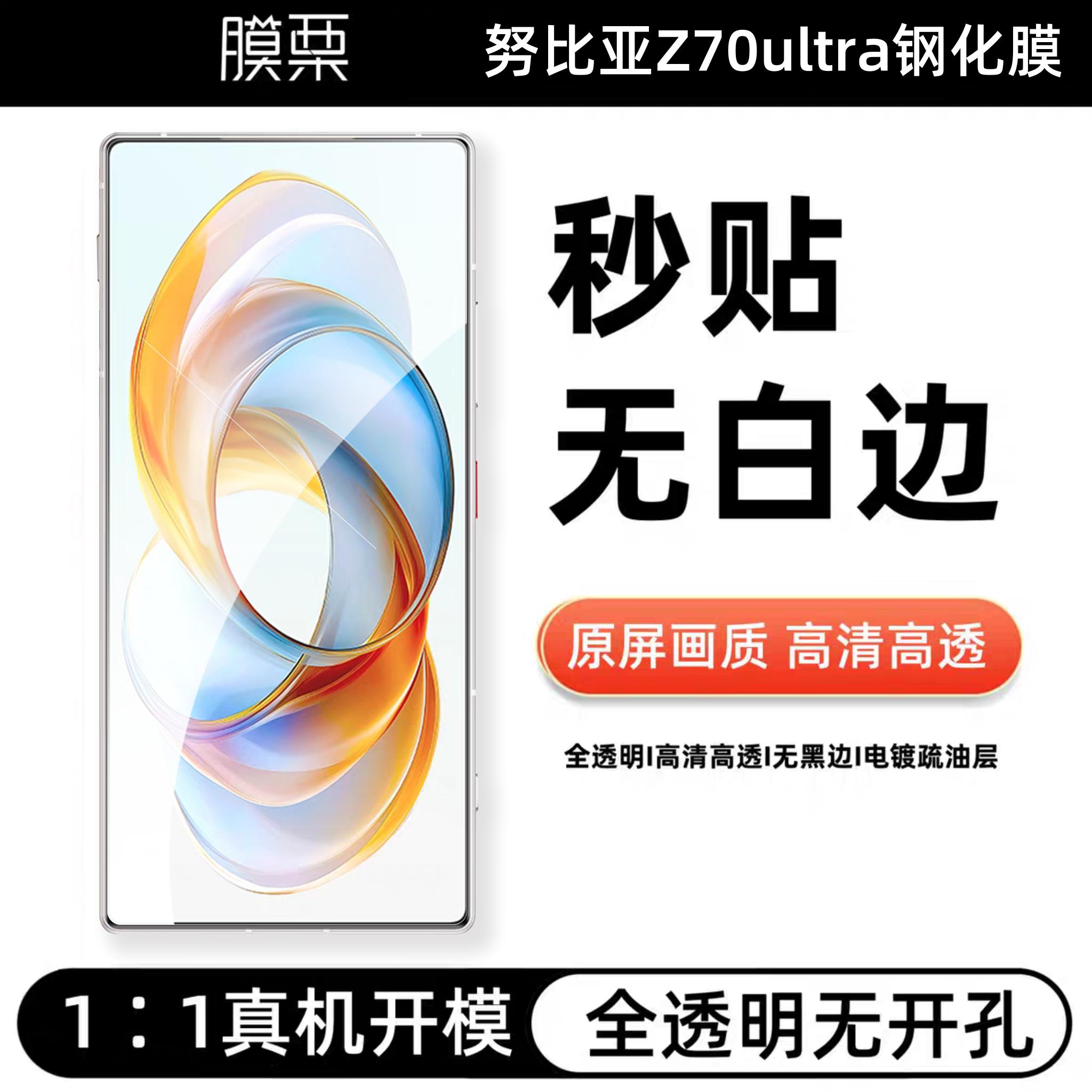 膜栗适用努比亚Z70ultra钢化膜全透明无孔无白边防指纹防摔nubia