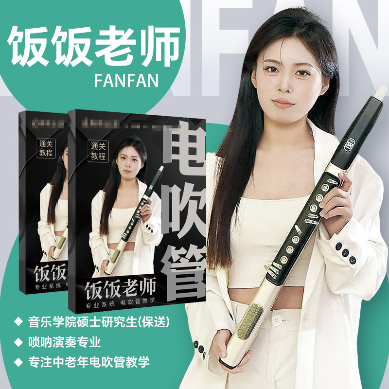 【全年内部课】饭饭电吹管教学内部课+内部教材资料