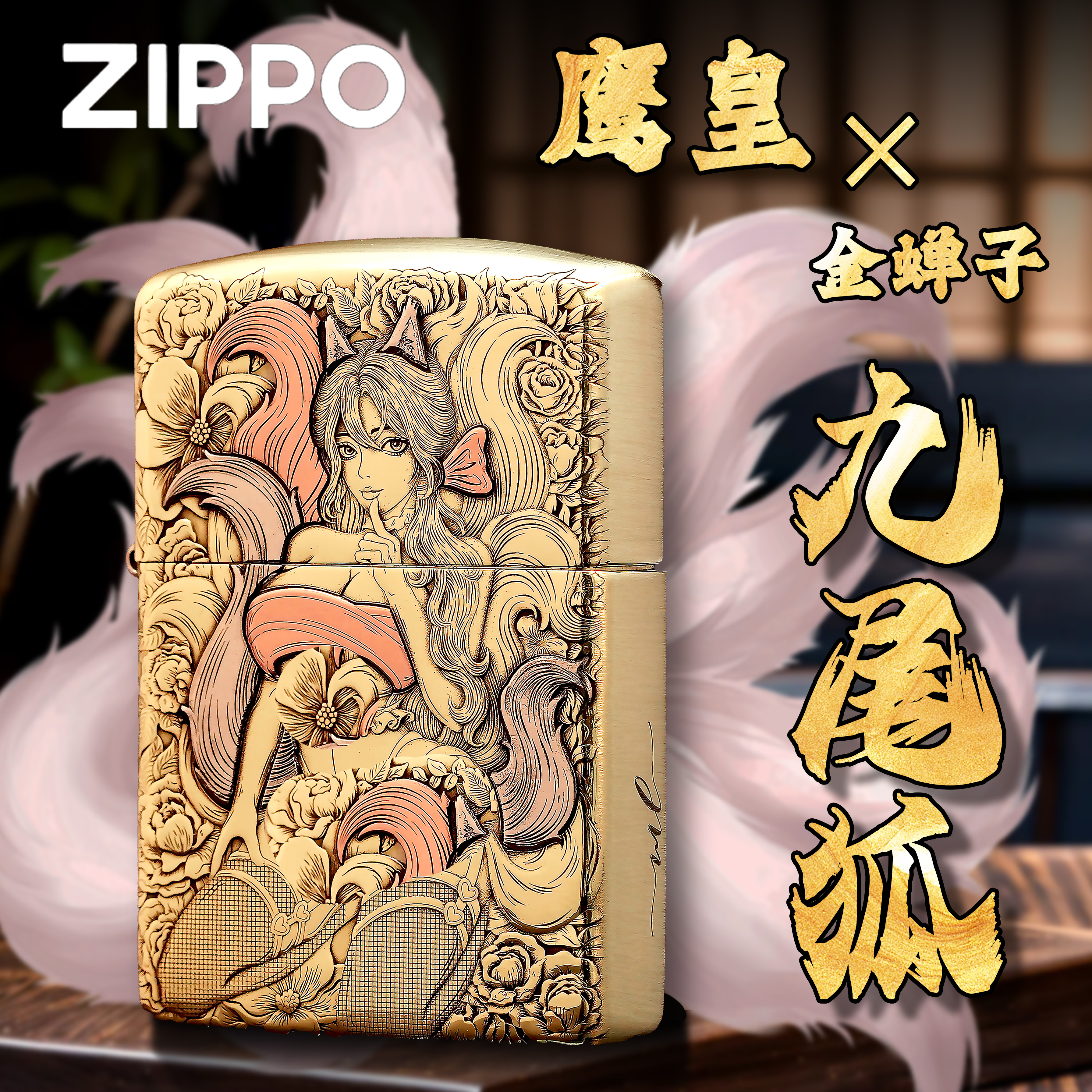 ZIPPO正品打火机/九尾狐-黄铜盔甲紫铜镶嵌DY9902TZ