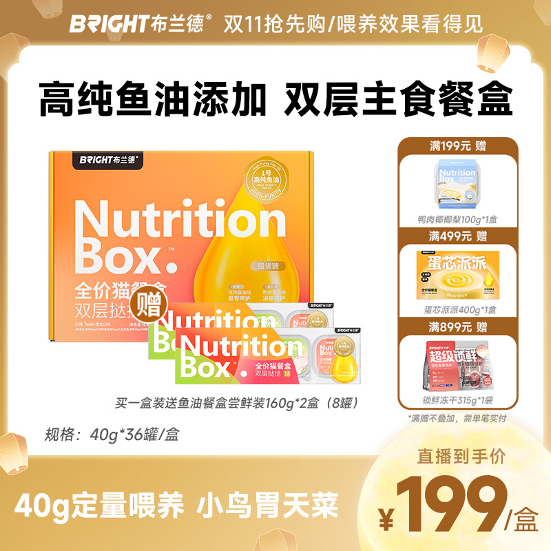 【直播】布兰德高纯鱼油餐盒主食全价猫罐头湿粮美毛猫粮全阶段囤货