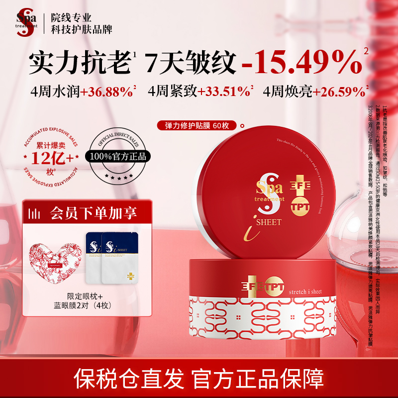 Spa treatment红蛇毒眼膜4.0 抗皱紧致淡化细纹眼膜推荐官方正品
